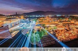 揭阳古城区焕新启航：元宇宙文旅项目助力AR还原明代商埠繁荣场景