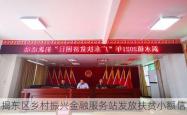 揭东区乡村振兴金融服务站发放扶贫小额信贷破亿元，助力脱贫攻坚战