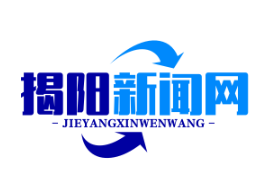 揭阳农村产权交易中心正式上线，首月实现土地流转交易额5亿元