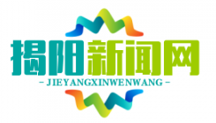 榕城区“以购代捐”扶贫活动成功对接50家企业，助力脱贫攻坚战
