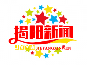 揭阳新闻网
